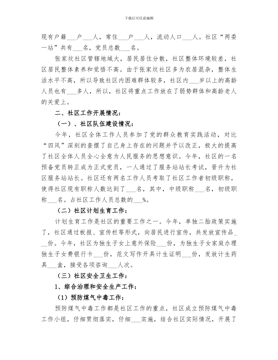 2024社区居委会主任个人工作总结_第3页