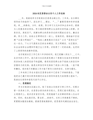 2024社区居委会主任个人工作总结
