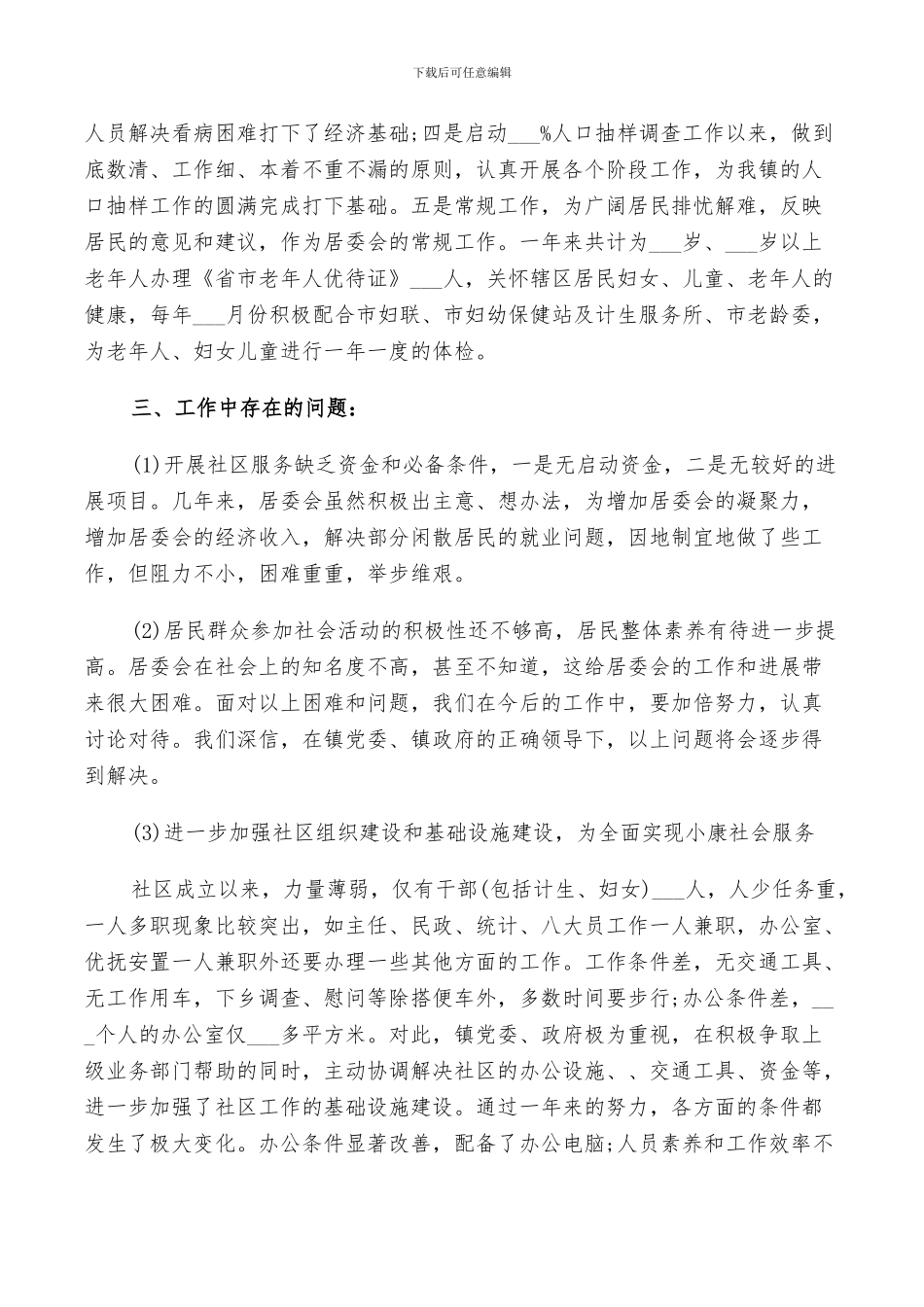 2024社区居委会年终工作总结_第3页