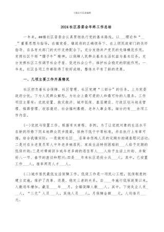 2024社区居委会年终工作总结
