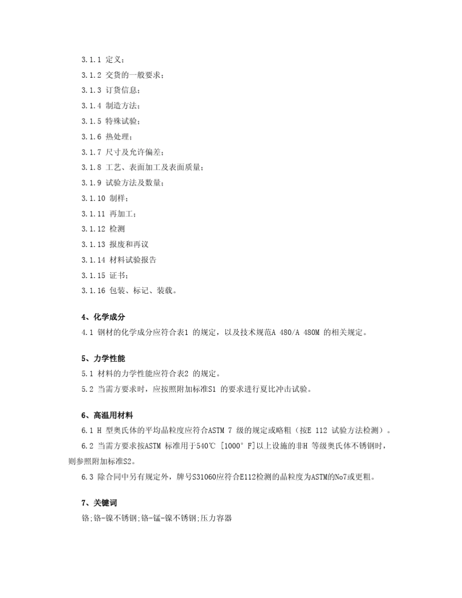 ASTMA240A240M09b用于制造压力容器和一般用途的铬和铬镍不锈钢钢板、薄板、钢带技术规范_第2页