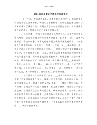 2024社区居委会年终工作总结范文