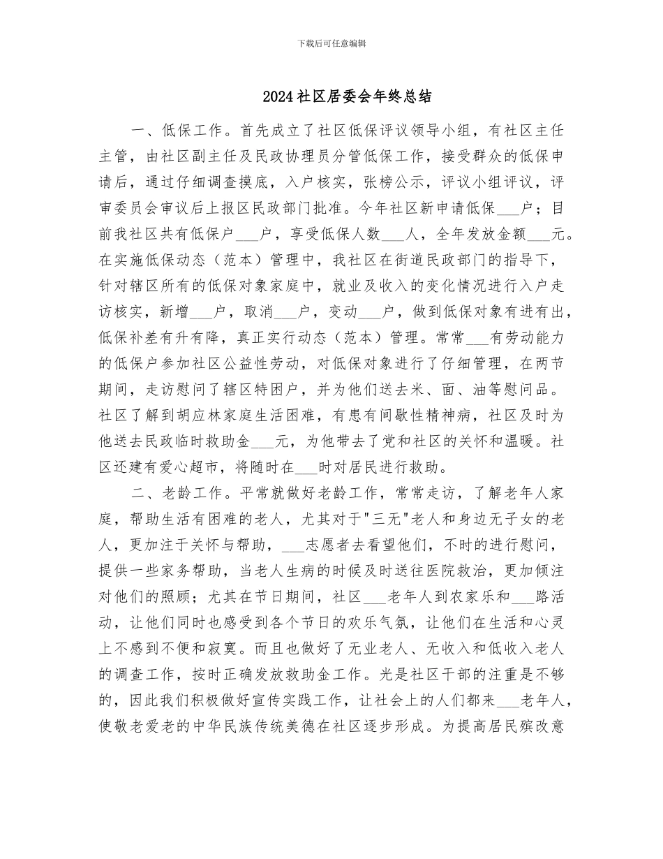 2024社区居委会年终总结_第1页
