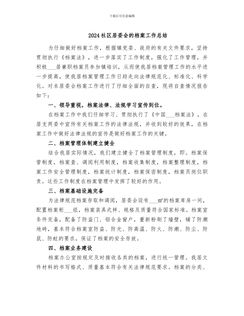 2024社区居委会的档案工作总结_第1页