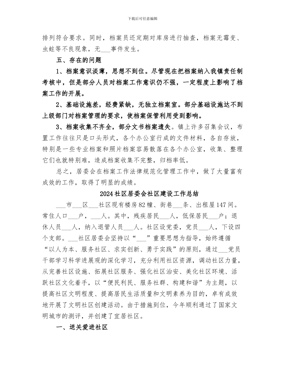 2024社区居委会的档案工作总结_第2页