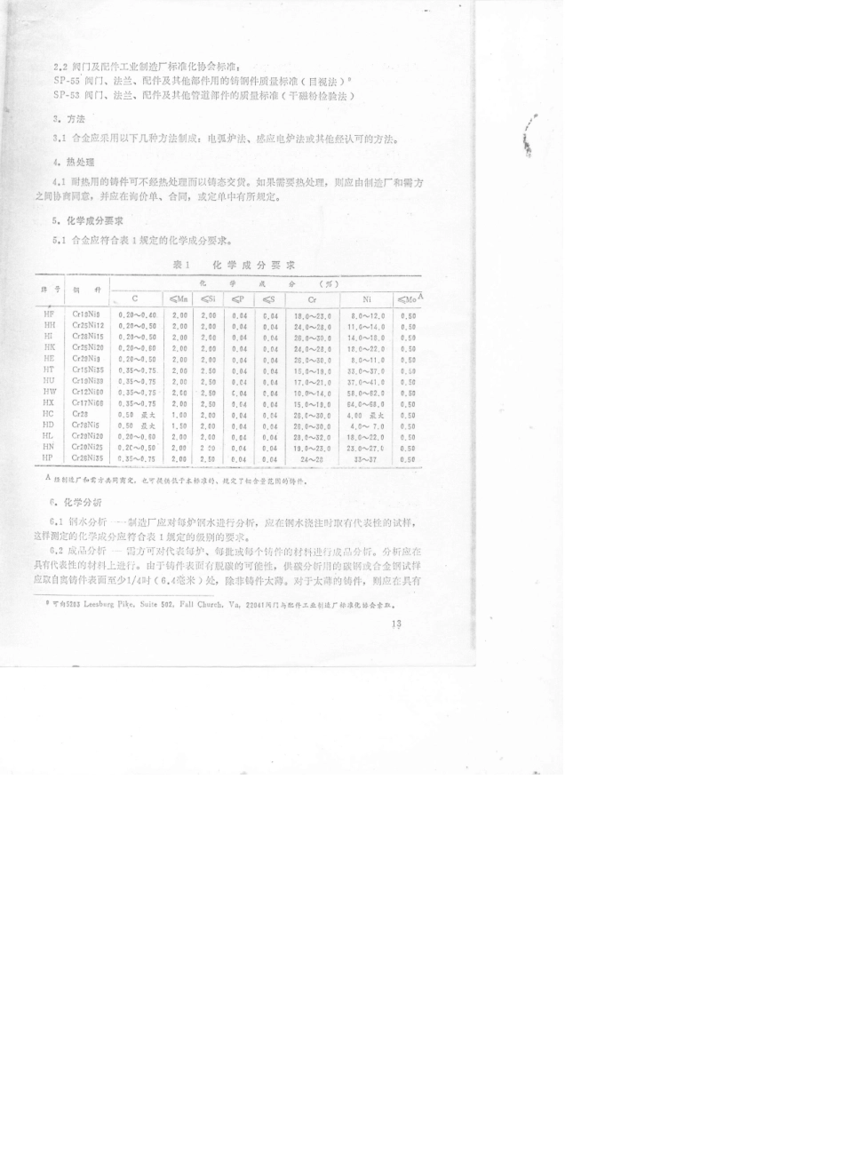 ASTMA29781一般用途耐热的铁铬及铁铬镍合金铸件标准_第2页