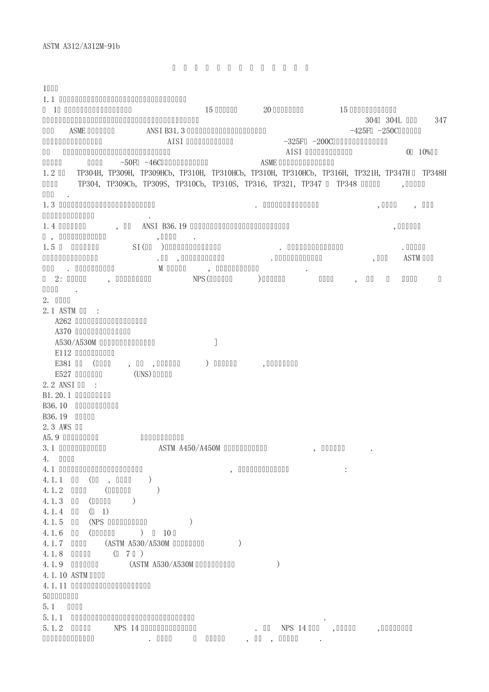 ASTMA312中_第1页