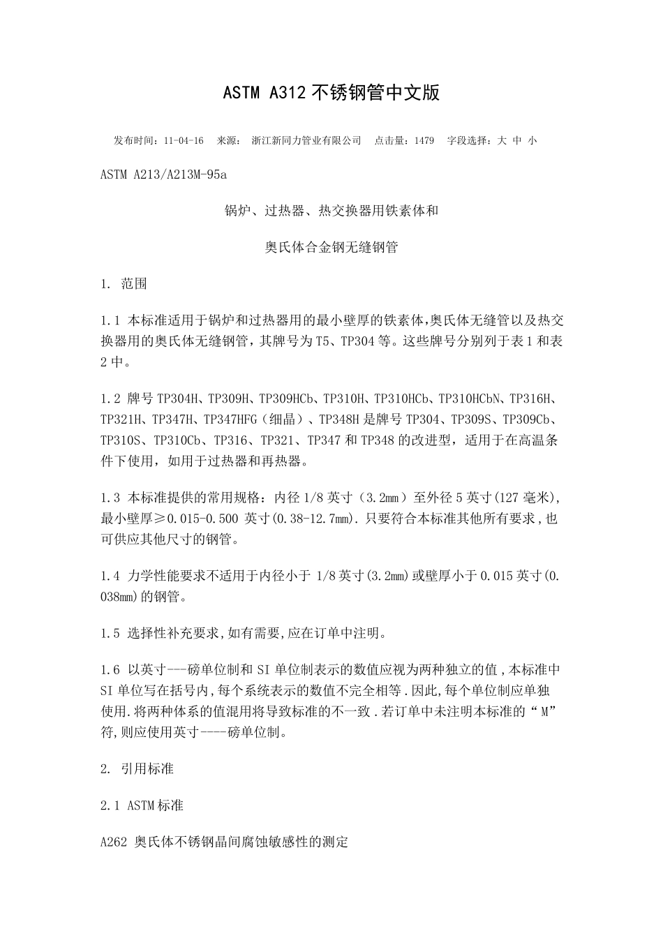 ASTMA312不锈钢管_第1页