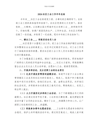 2024社区工会工作半年总结