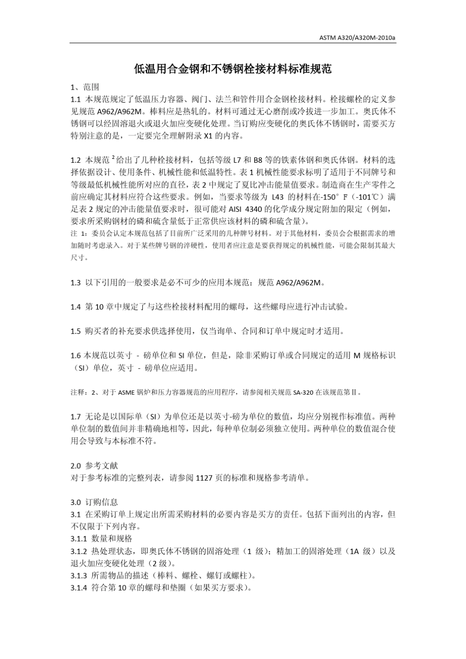 ASTMA320A320M2010a中文_第1页