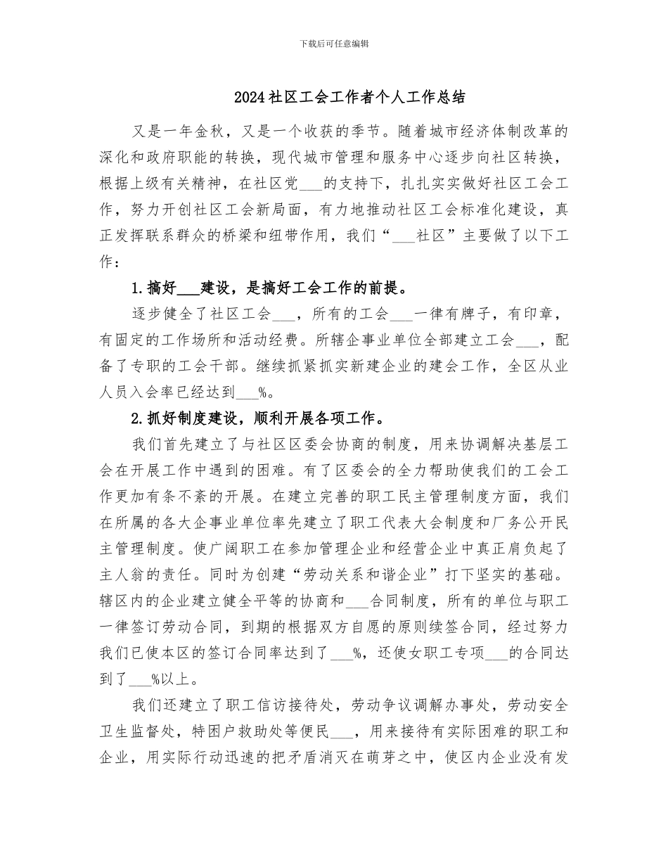 2024社区工会工作者个人工作总结_第1页