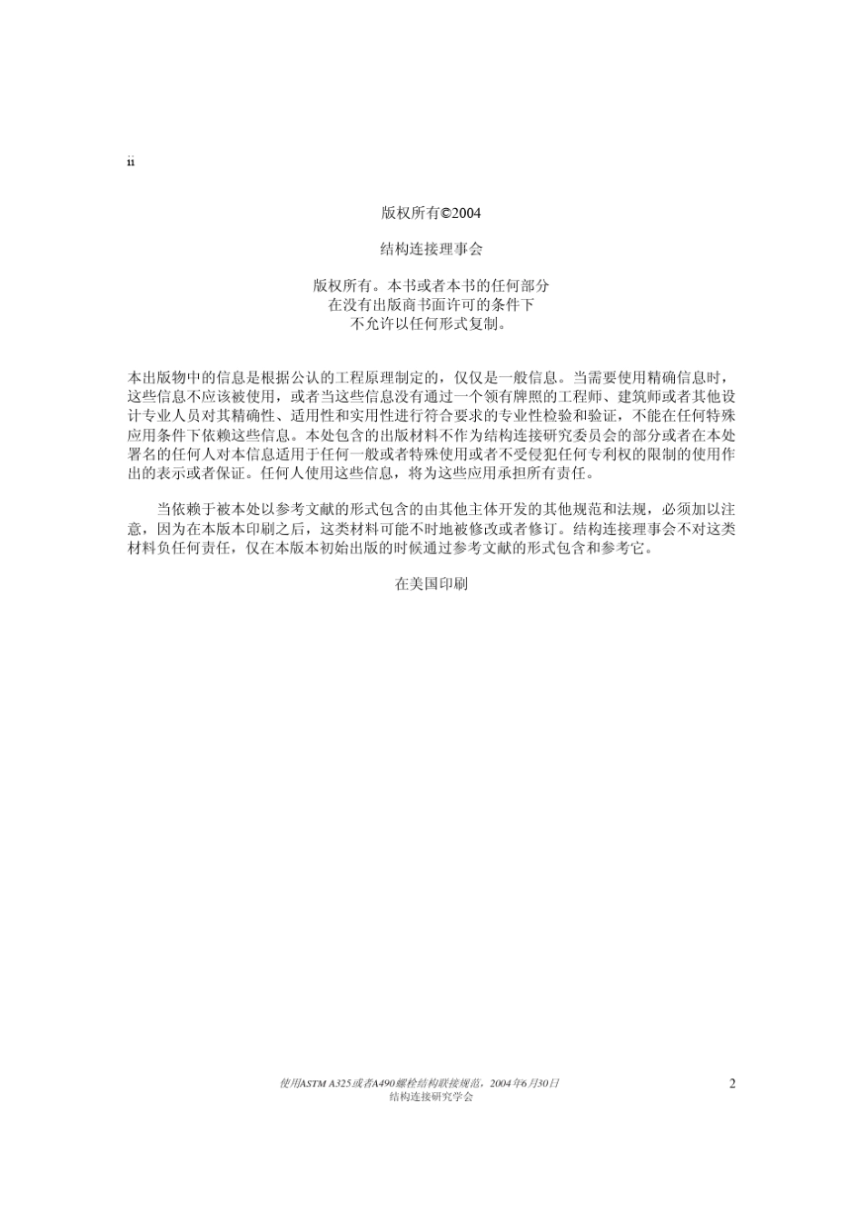 ASTMA325或者A490螺栓结构联接规范_第2页