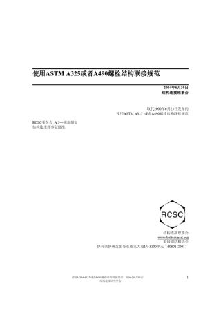 ASTMA325或者A490螺栓结构联接规范