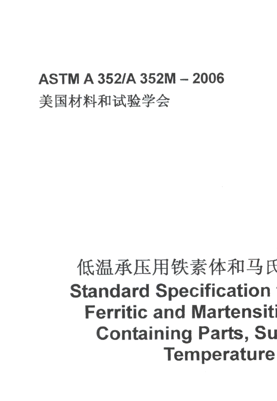 ASTMA3522006中_第1页