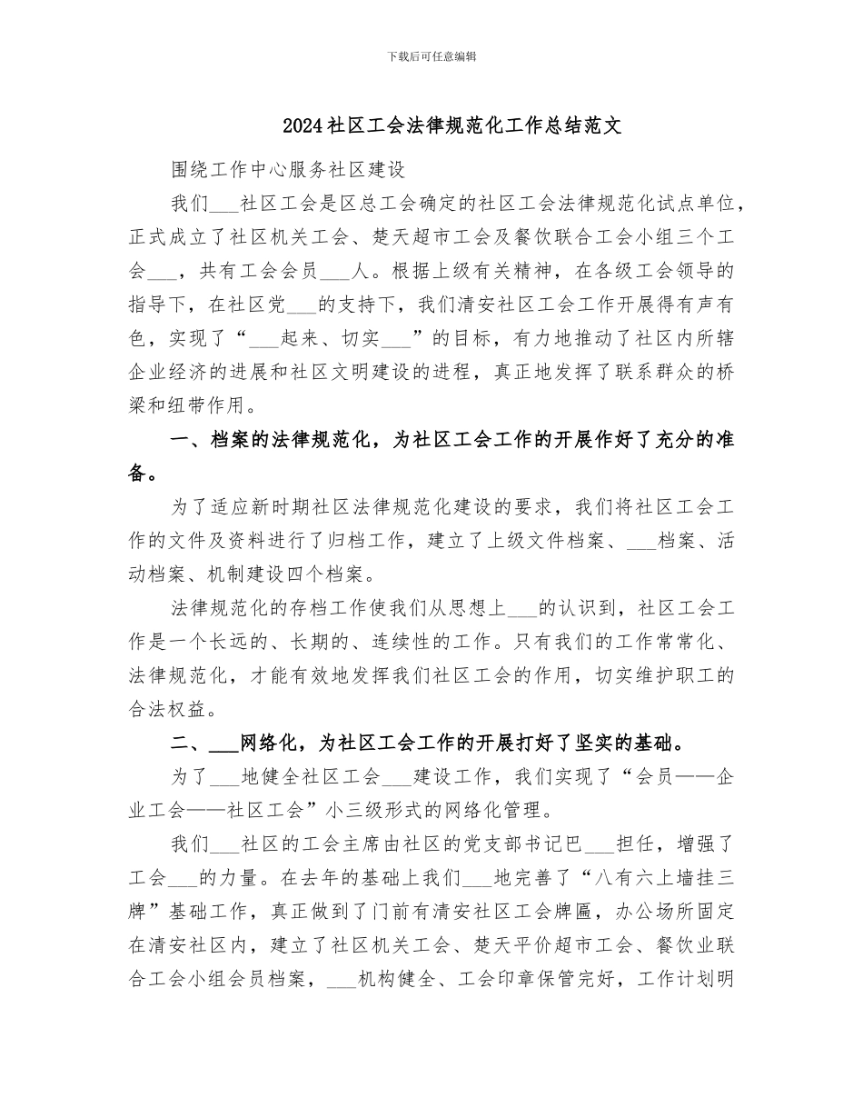 2024社区工会规范化工作总结范文_第1页