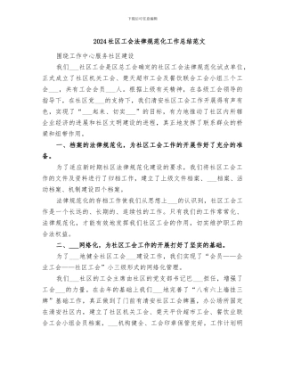 2024社区工会规范化工作总结范文