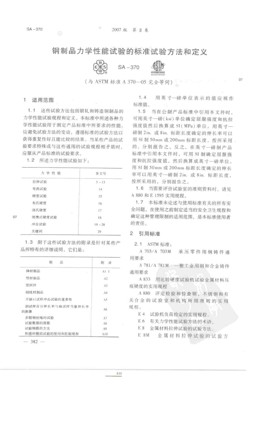ASTMA37005中文_第1页