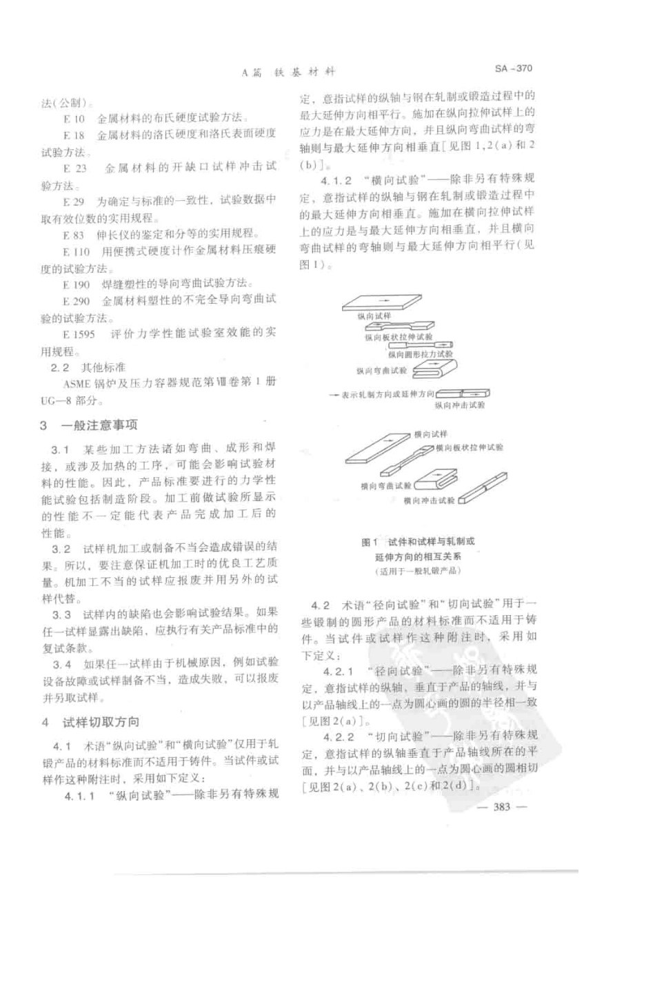 ASTMA37005中文_第2页