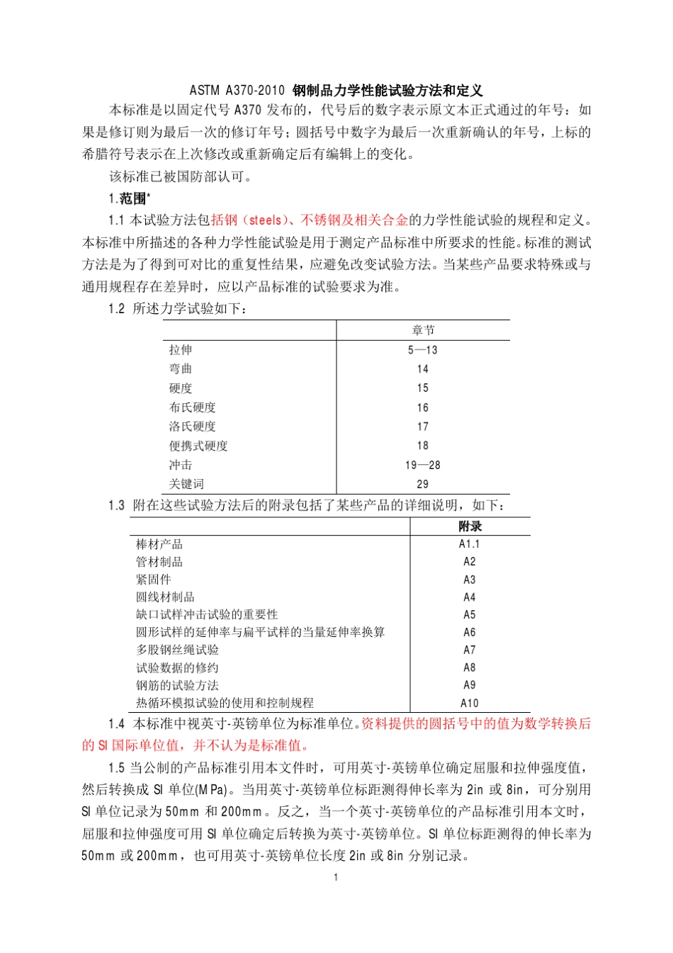 ASTMA3702010钢制品力学性能试验方法和定义_中文_第1页