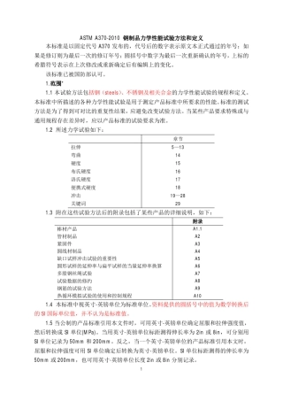 ASTMA3702010钢制品力学性能试验方法和定义_中文
