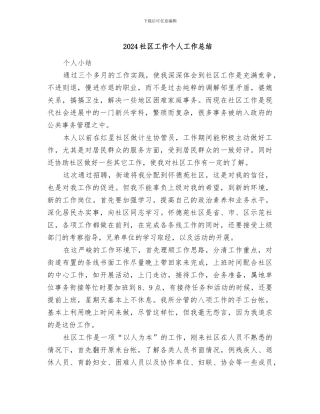2024社区工作个人工作总结