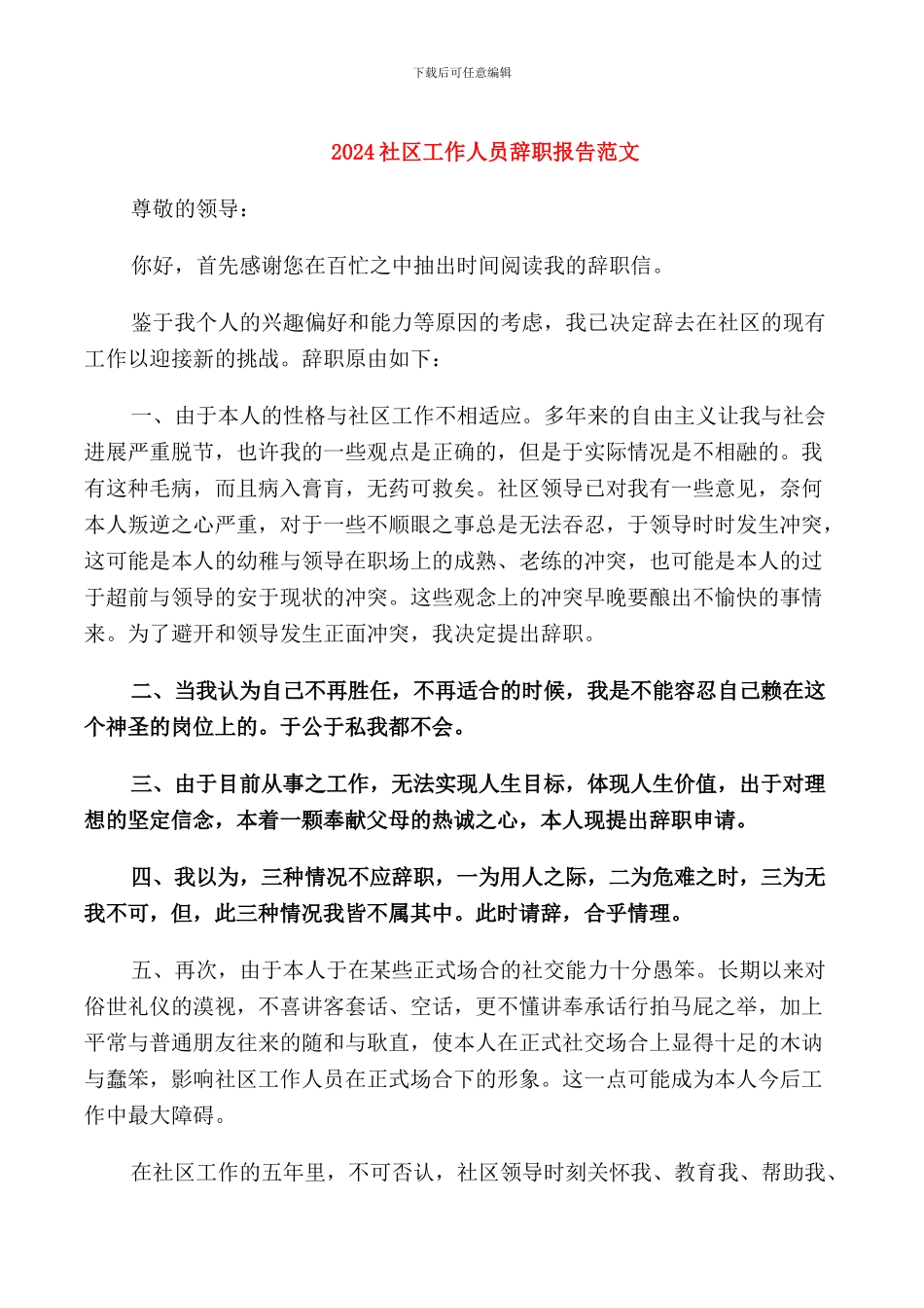2024社区工作人员辞职报告范文_第1页