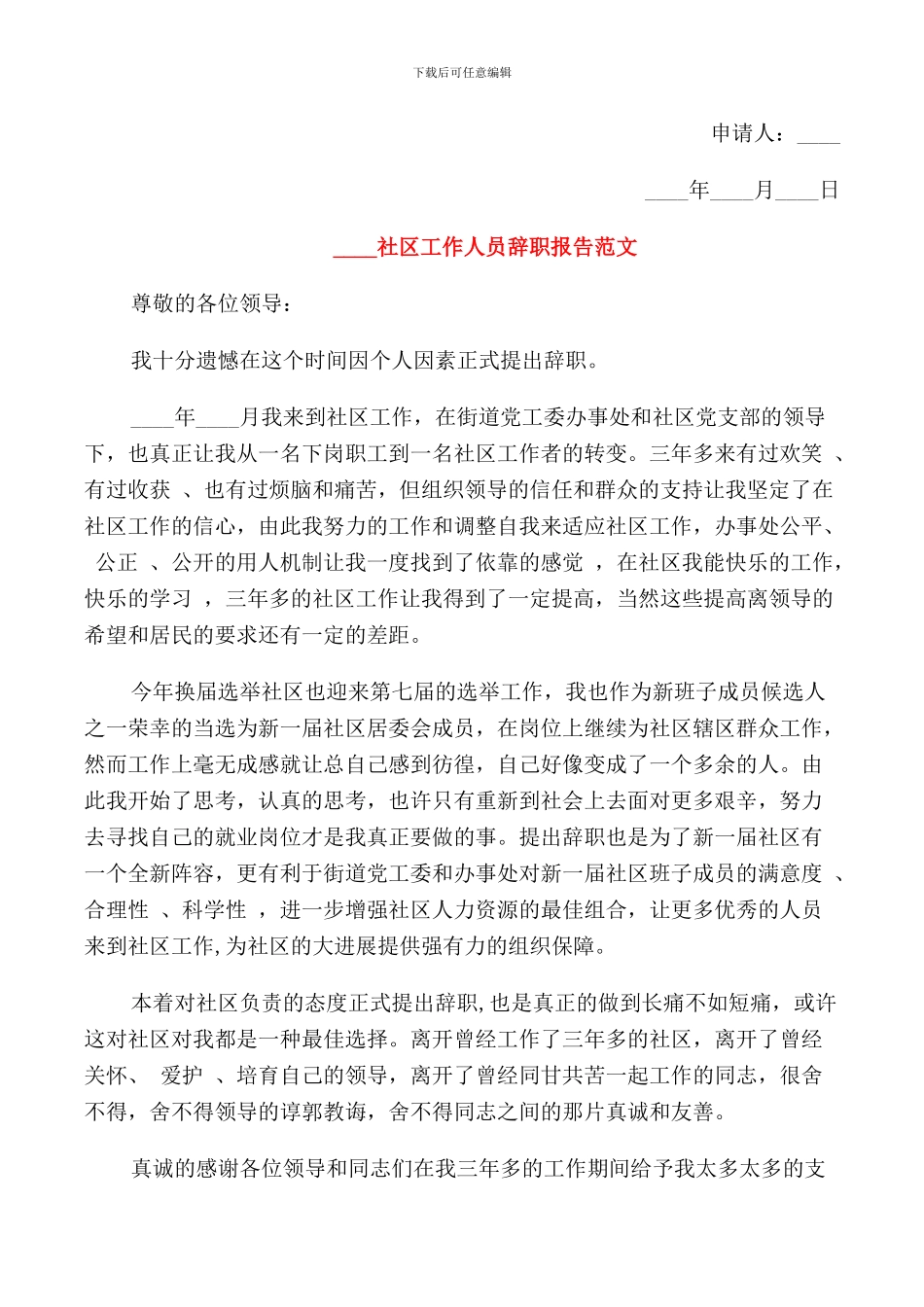 2024社区工作人员辞职报告范文_第3页