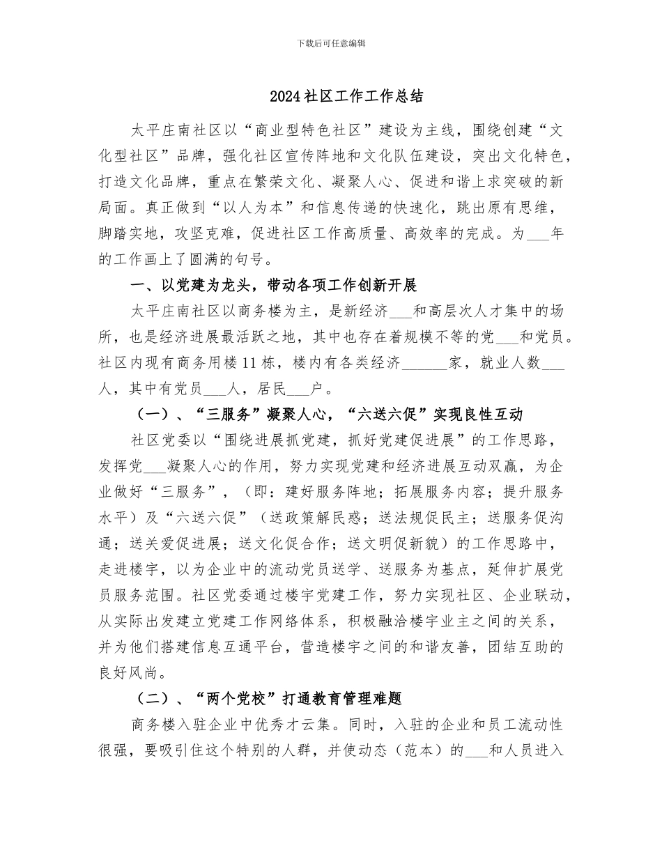2024社区工作工作总结_第1页