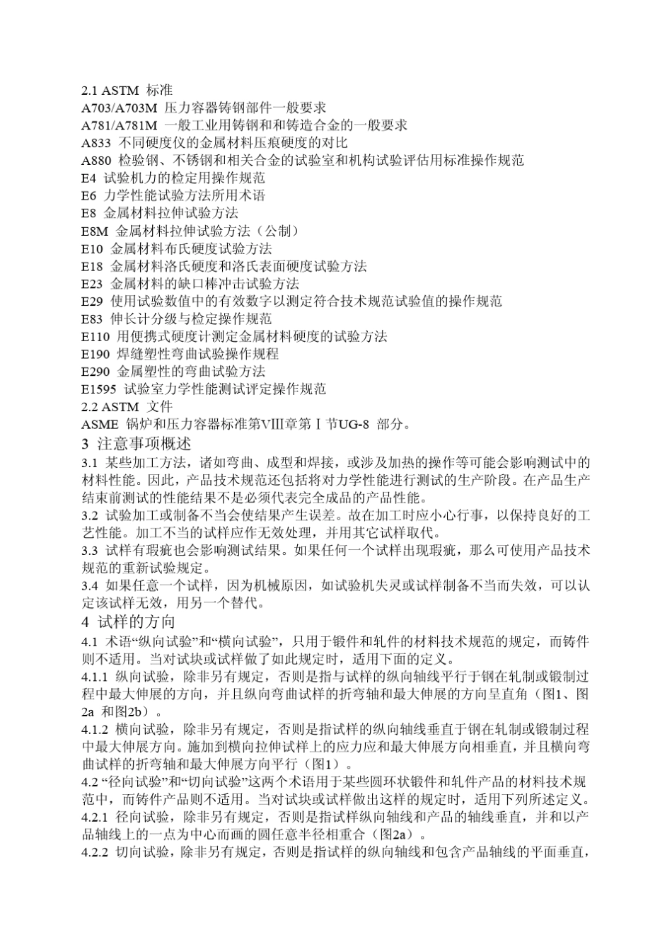 ASTMA370A370M2007a钢产品力学性能的试验方法和定义_第2页