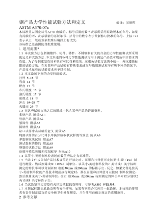 ASTMA370A370M2007a钢产品力学性能的试验方法和定义