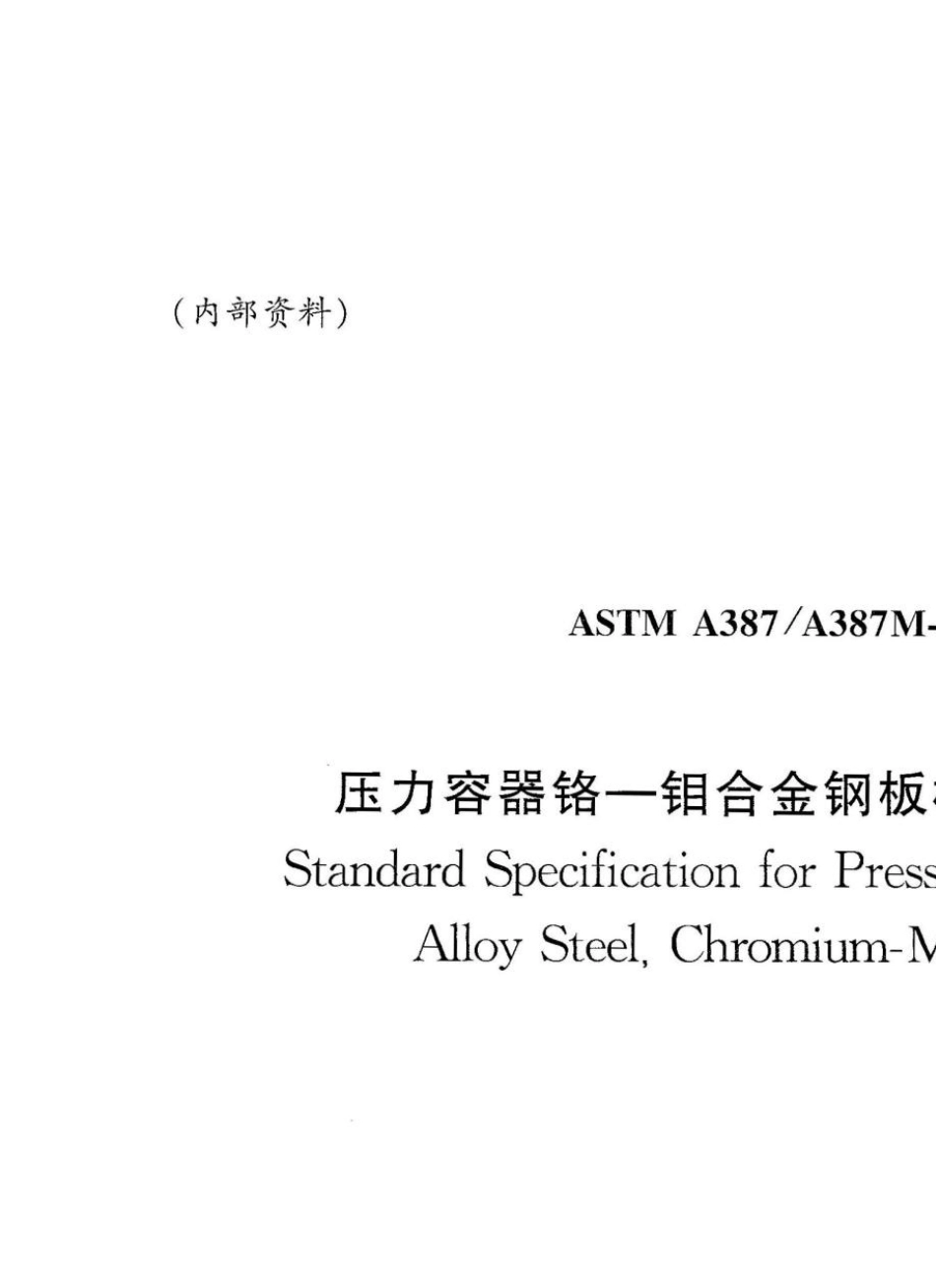 ASTMA387A387M2003=8中_第1页