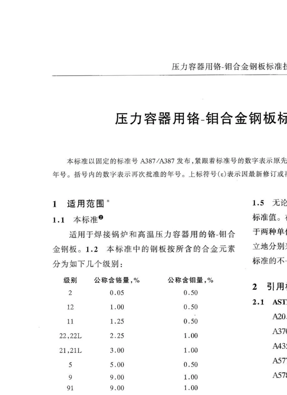ASTMA387A387M2003=8中_第2页