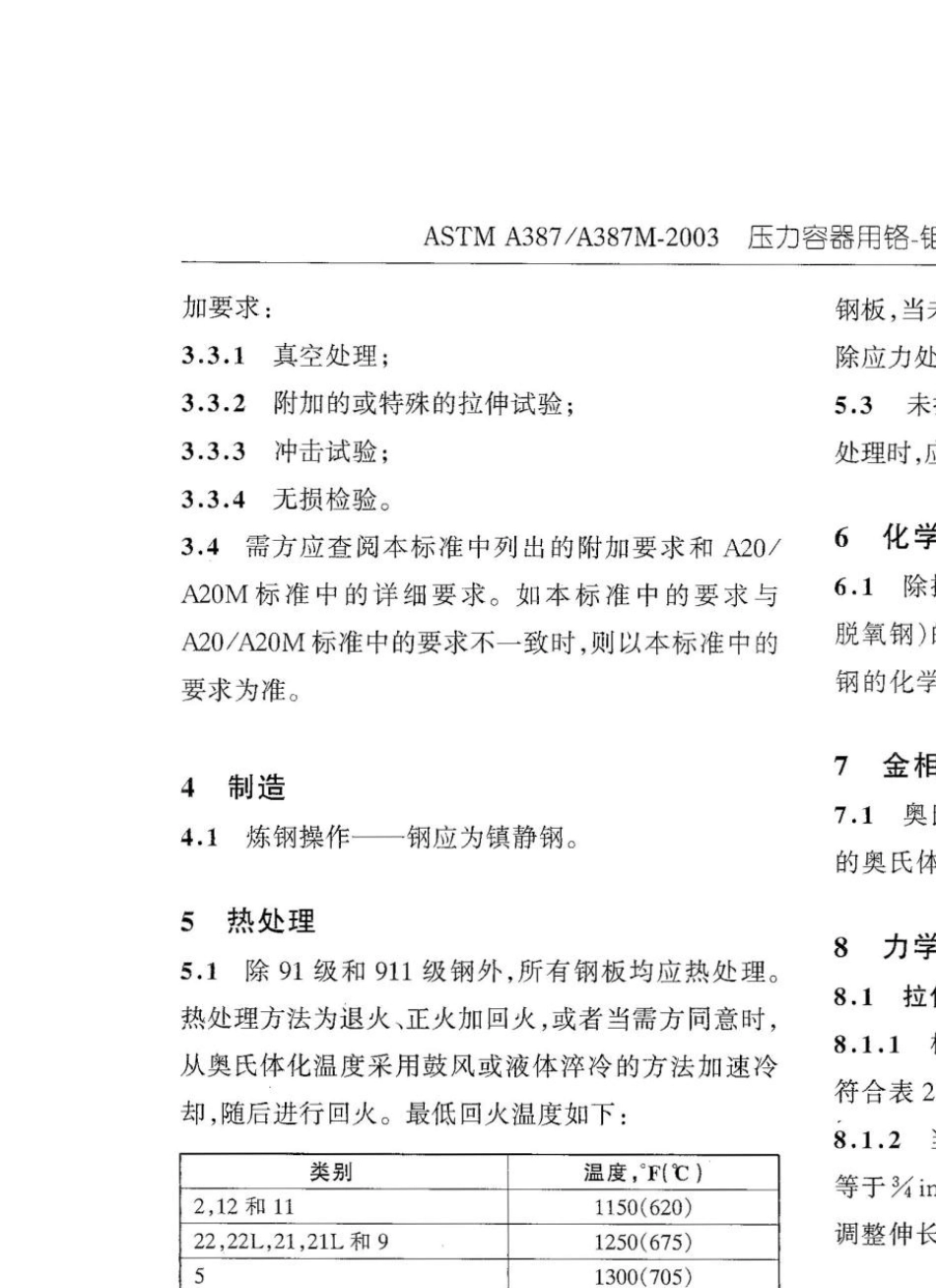 ASTMA387A387M2003=8中_第3页