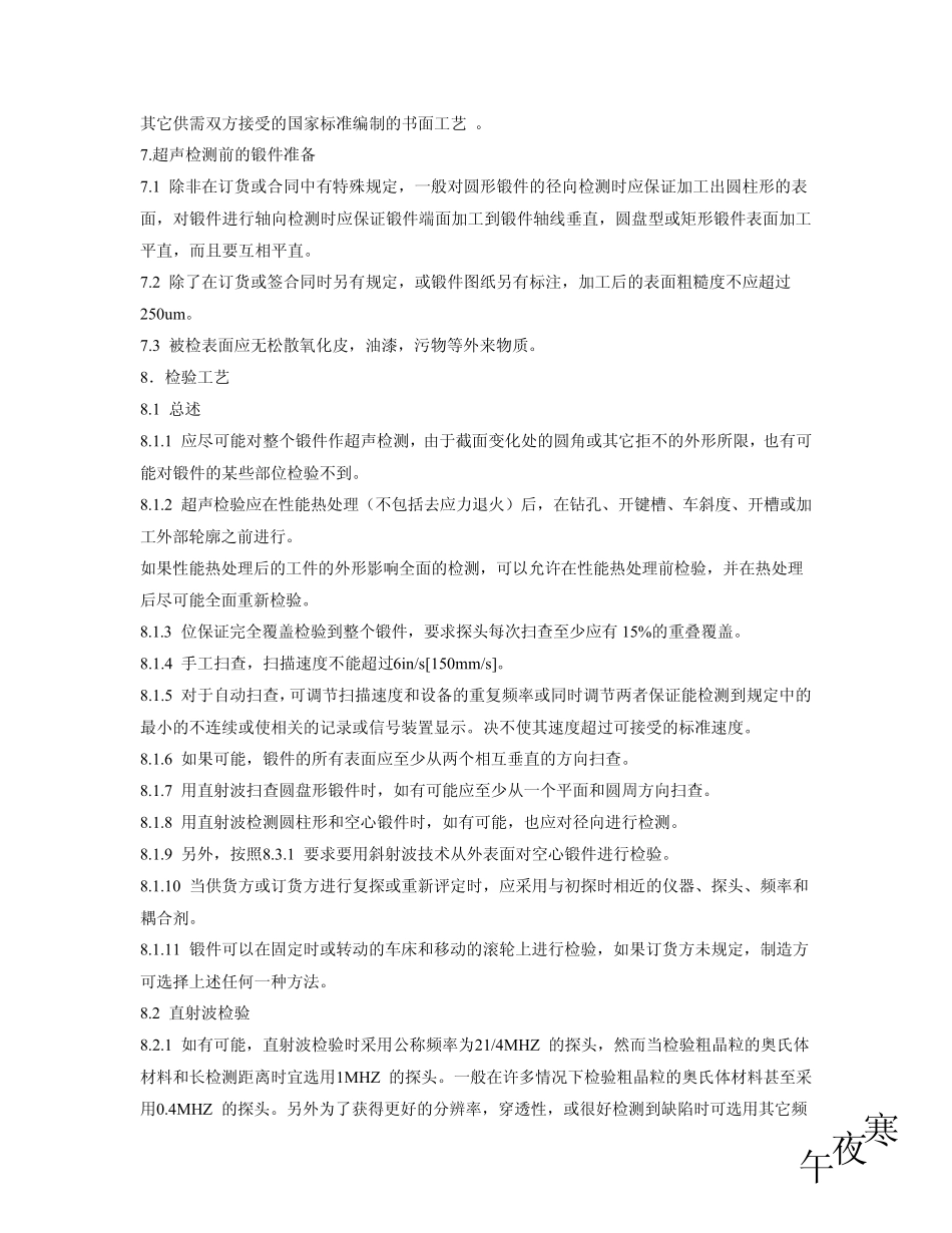 ASTMA388(2005中文版)大型钢锻件超声检测标准操作方法_第3页