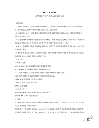 ASTMA388(2005中文版)大型钢锻件超声检测标准操作方法