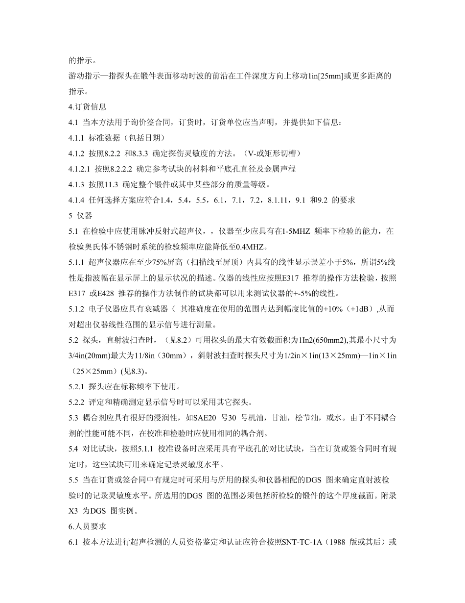 ASTMA388大型钢锻件超声检测标准操作方法中文_第2页