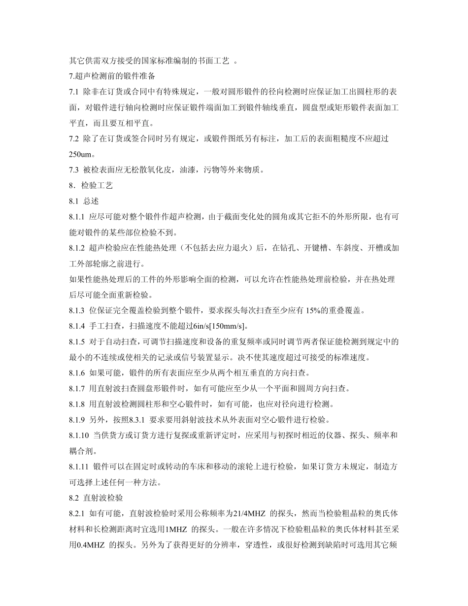 ASTMA388大型钢锻件超声检测标准操作方法中文_第3页