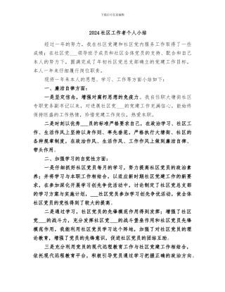 2024社区工作者个人小结