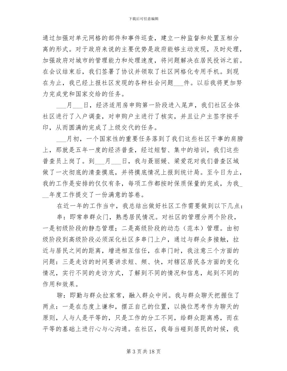 2024社区工作者个人工作总结_第3页