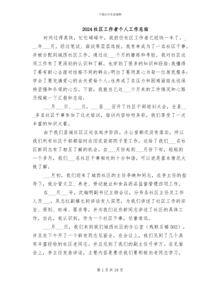 2024社区工作者个人工作总结