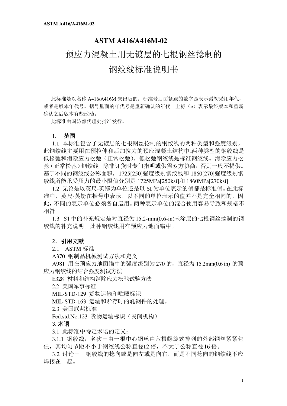 ASTMA416翻译_第1页