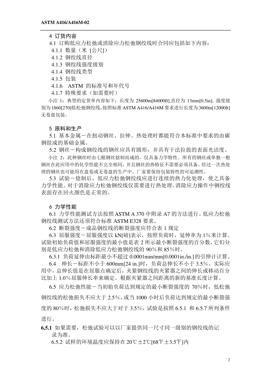 ASTMA416翻译_第2页