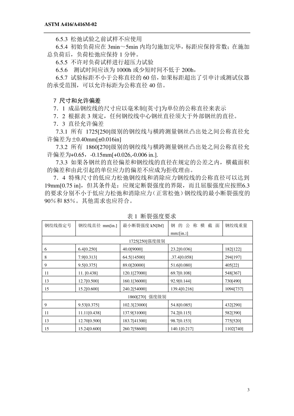 ASTMA416翻译_第3页