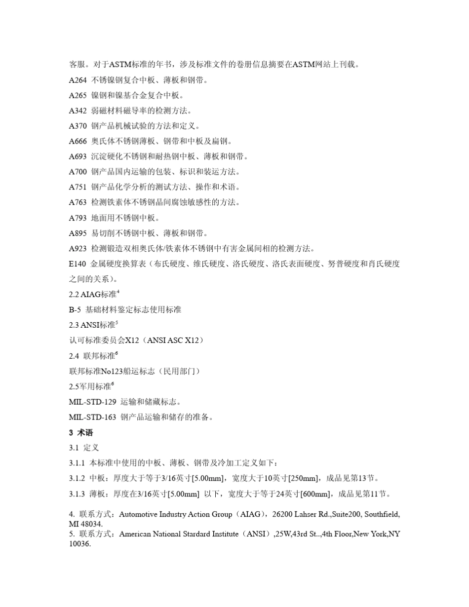 astma480a480m09平轧不锈钢及耐热钢中板、薄板及钢带的一般要求_第2页
