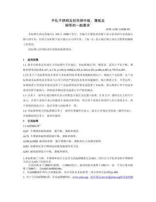 astma480a480m09平轧不锈钢及耐热钢中板、薄板及钢带的一般要求