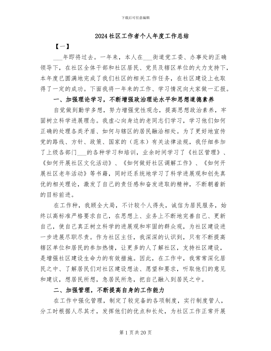2024社区工作者个人年度工作总结_第1页