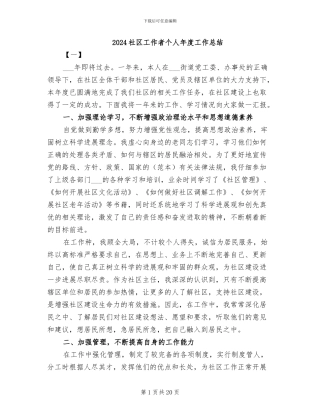 2024社区工作者个人年度工作总结