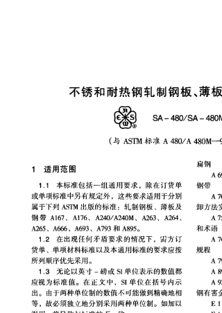ASTMA480不锈耐热钢板要求(2004中文版)