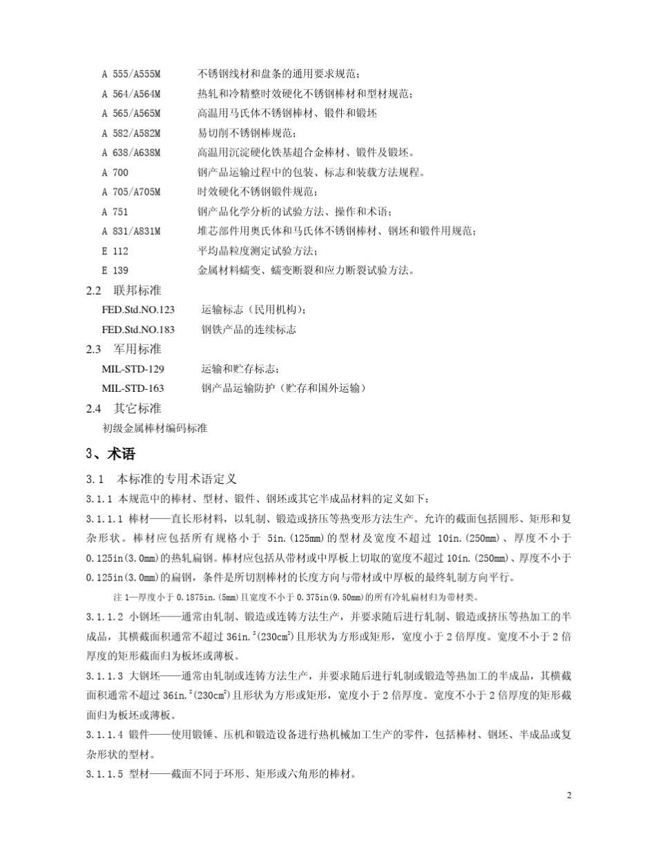 ASTMA4842011不锈钢棒材、钢坯及锻件通用要求标准规范_第2页