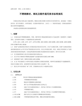ASTMA4842011不锈钢棒材、钢坯及锻件通用要求标准规范